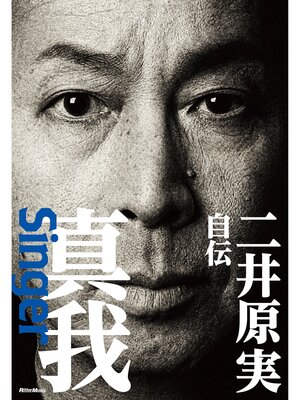 cover image of 真我～Singer　二井原実 自伝